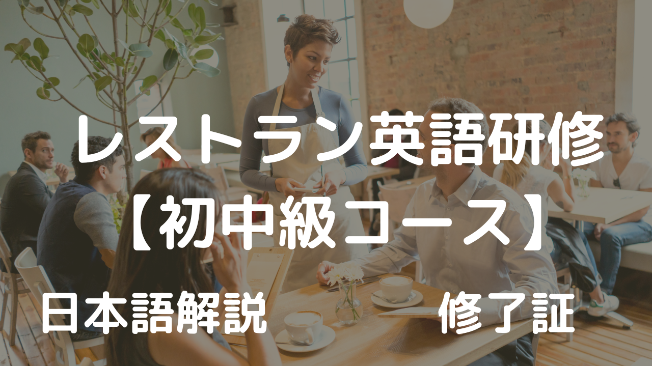 レストラン英語研修（初中級コース）