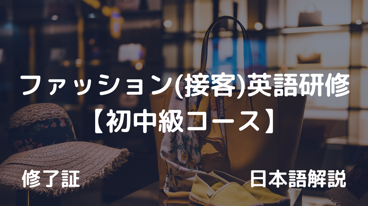 ファッション（接客）英語研修　初中級コース